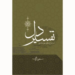 Tafsir-e Del (Interpretation of the Heart) by Masoud Riaei