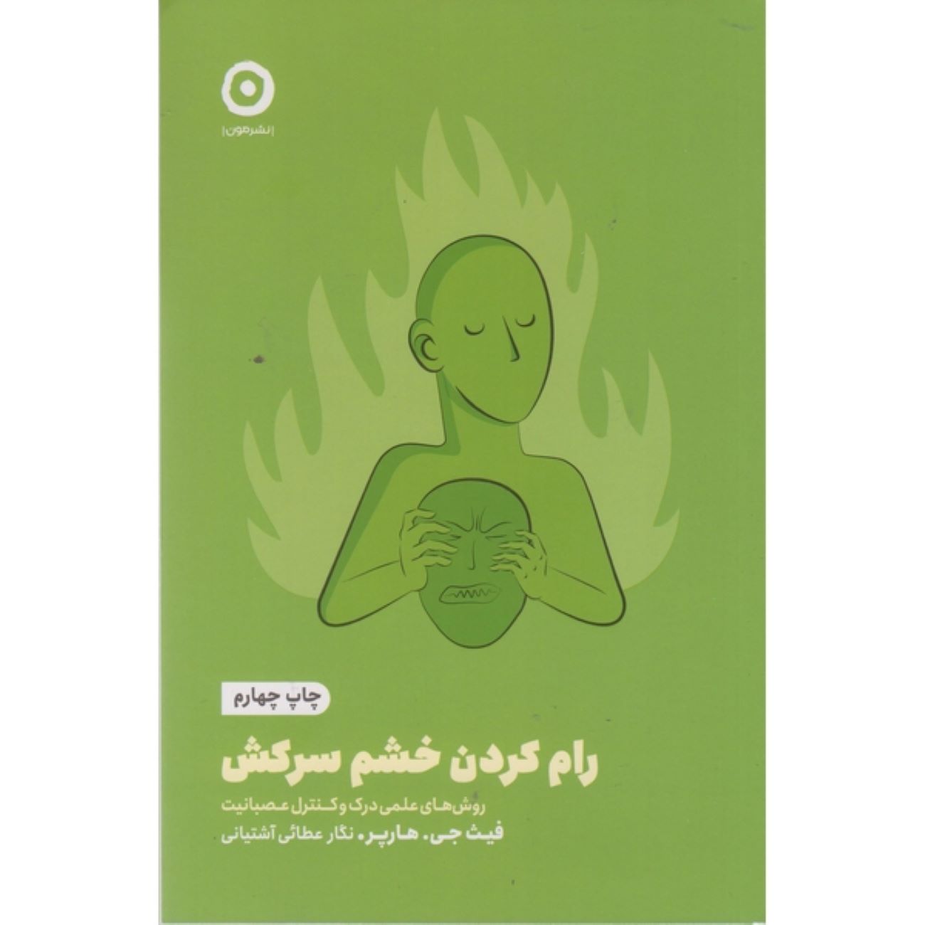 Taming the Wild Rage by Harper Faith G. (Farsi)