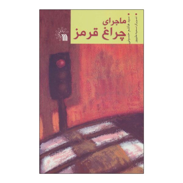 The Adventure At The Red Light Sign by Seyyed Hashem Hosseini