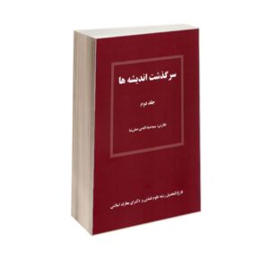 The Adventure Of Thoughts volume 2- by Seyed Ziaeddin Safinia
