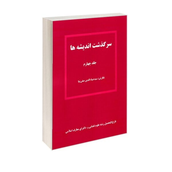 The Adventure Of Thoughts volume 4 by Seyed Ziaeddin Safinia