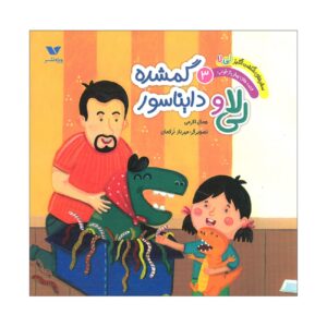 The Amazing Adventures of Li La 3: Expedition to the Enchanted Forest by Jamal Akrami