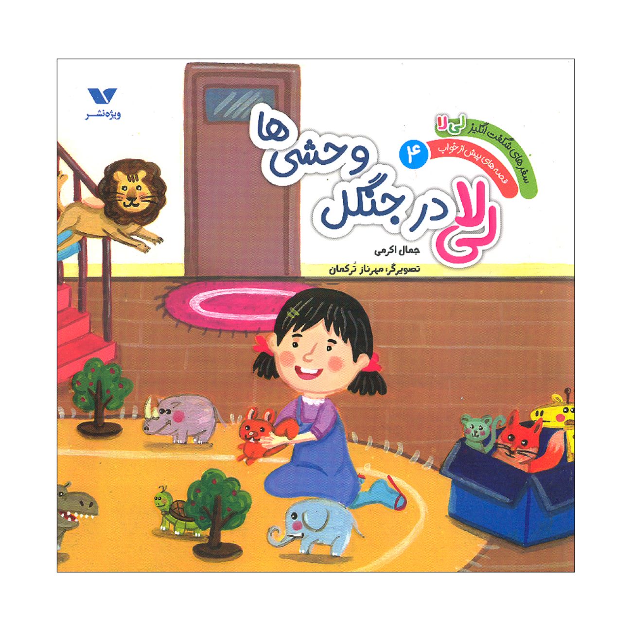 The Amazing Adventures of Li La 4: Voyage to the Starry Ocean by Jamal Akrami