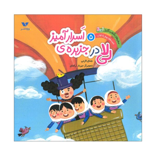 The Amazing Adventures of Li La 5 Quest for the Moon Garden by Jamal Akrami