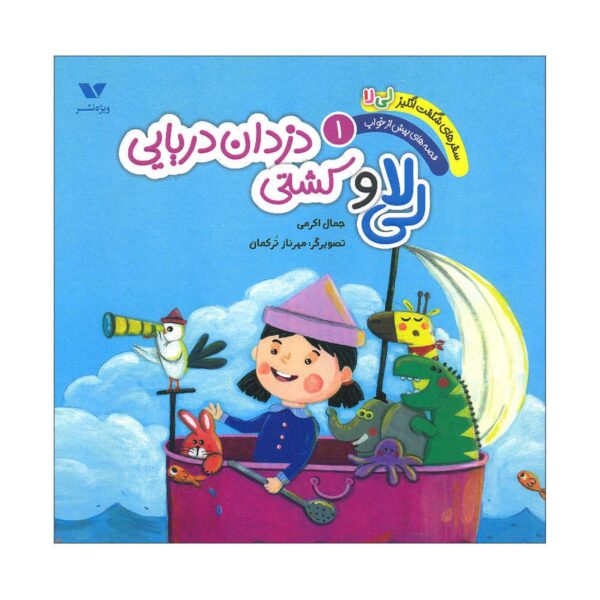 The Amazing Adventures of Li La Volume 1 The Pirate Ship by Jamal Akrami