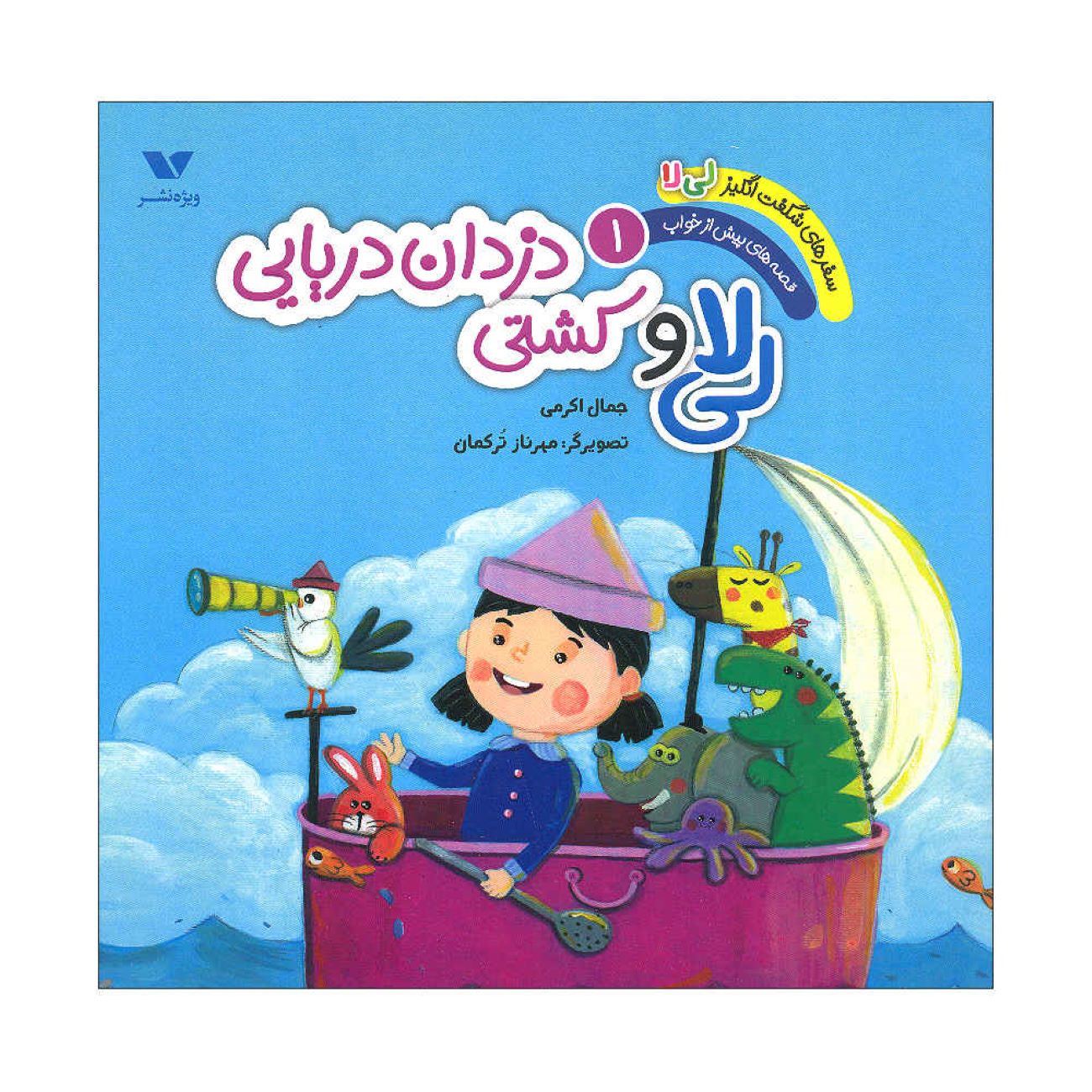 The Amazing Adventures of Li La Volume 1: The Pirate Ship by Jamal Akrami