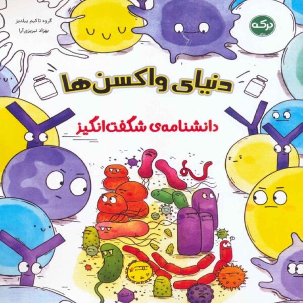 The Amazing Encyclopedia of Vaccines by Takim Yildiz (Farsi)