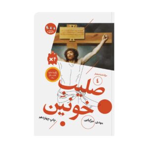 The Bloody Cross by Mahdi Mirkiayi