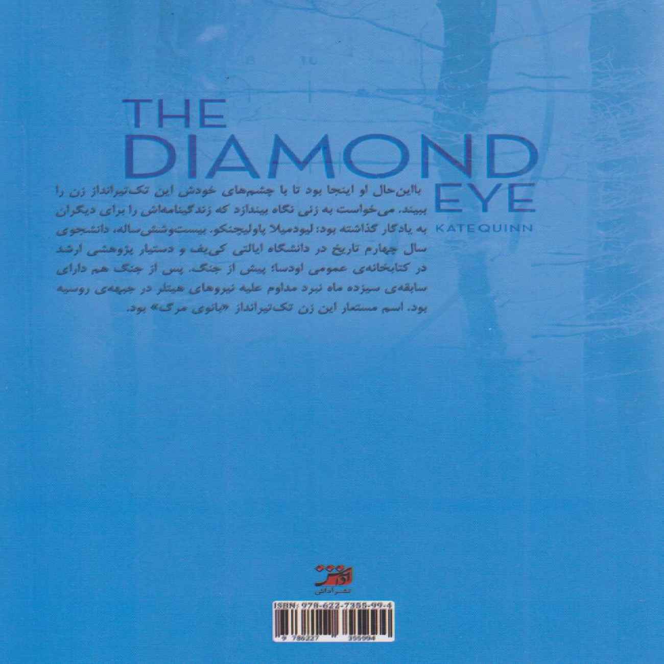 The Diamond Eye by Kate Quinn (Farsi)