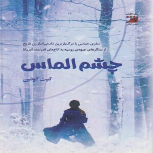 The Diamond Eye by Kate Quinn (Farsi)