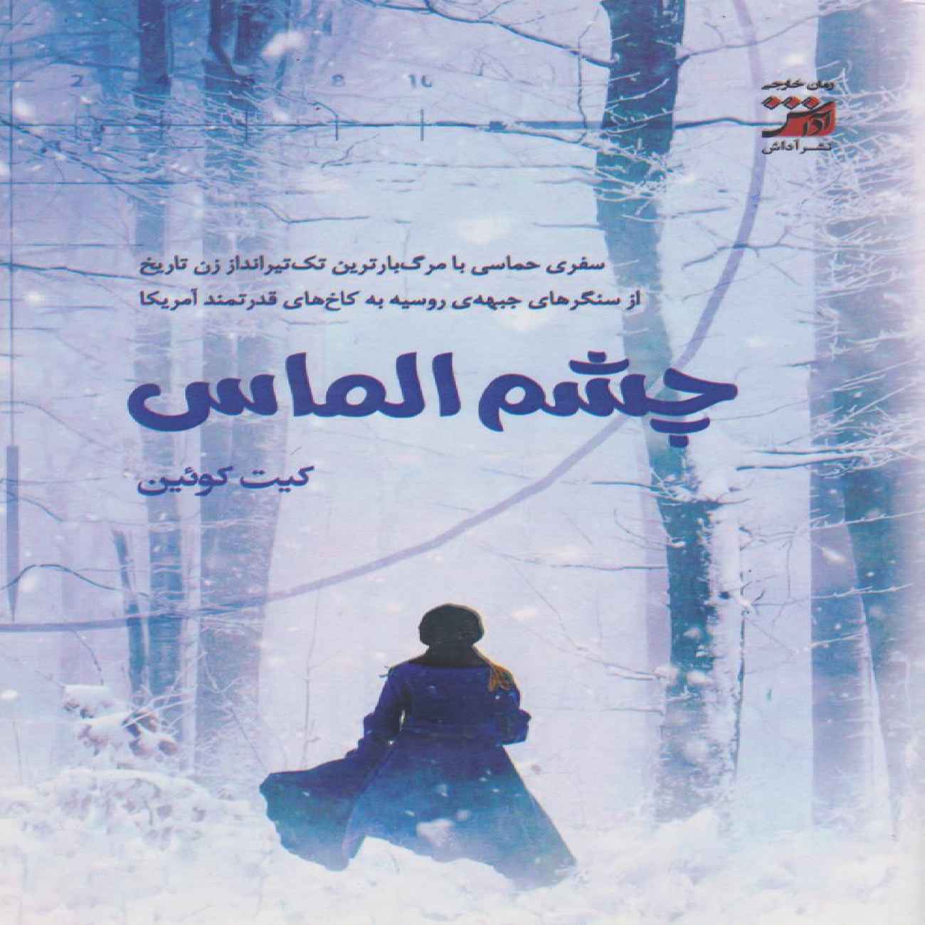 The Diamond Eye by Kate Quinn (Farsi)