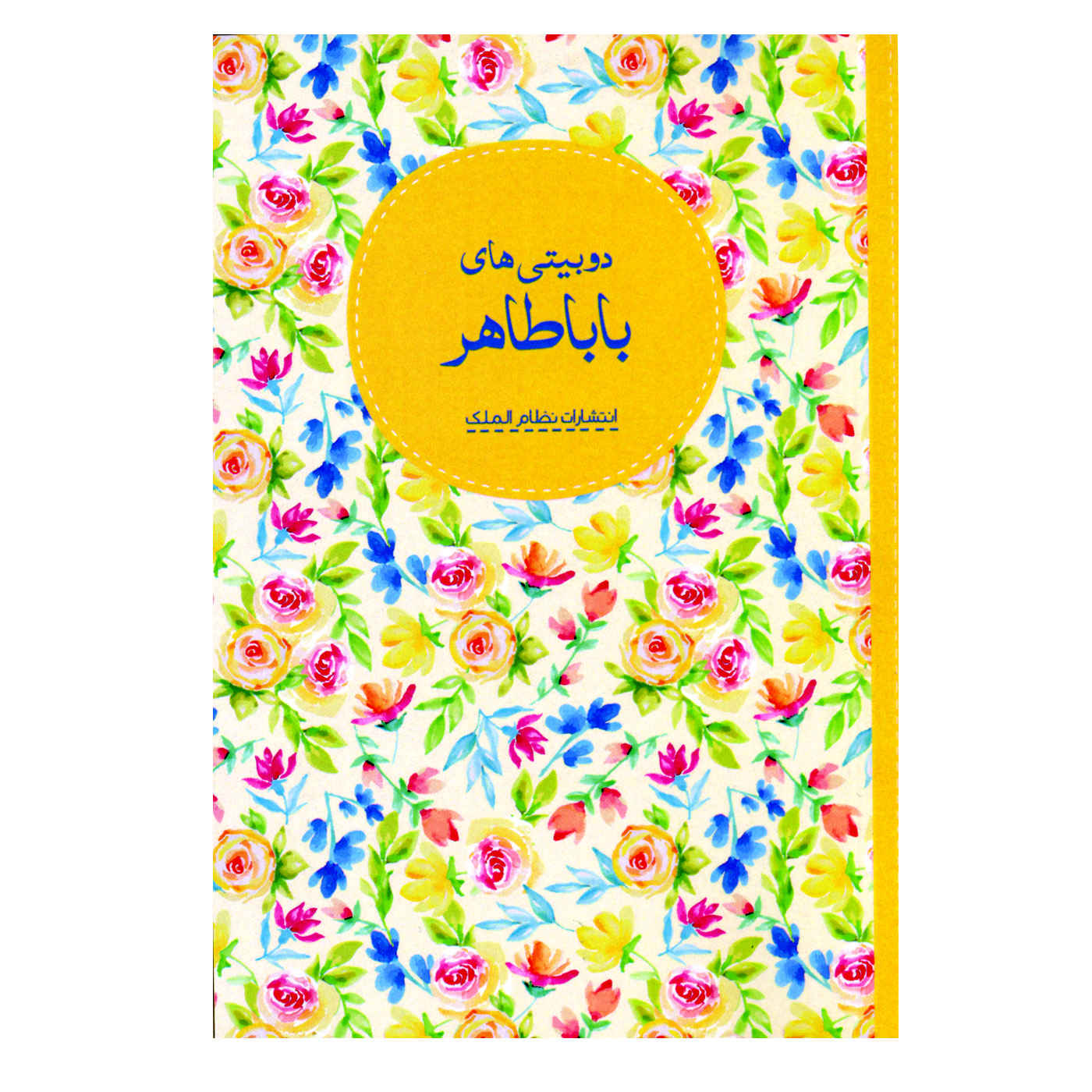 The Dubayti Poems of Baba Tahir