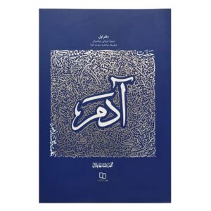 The Educational Biography of Prophets: Volume 1 – Prophet Adam by Mohammad Reza Abedini