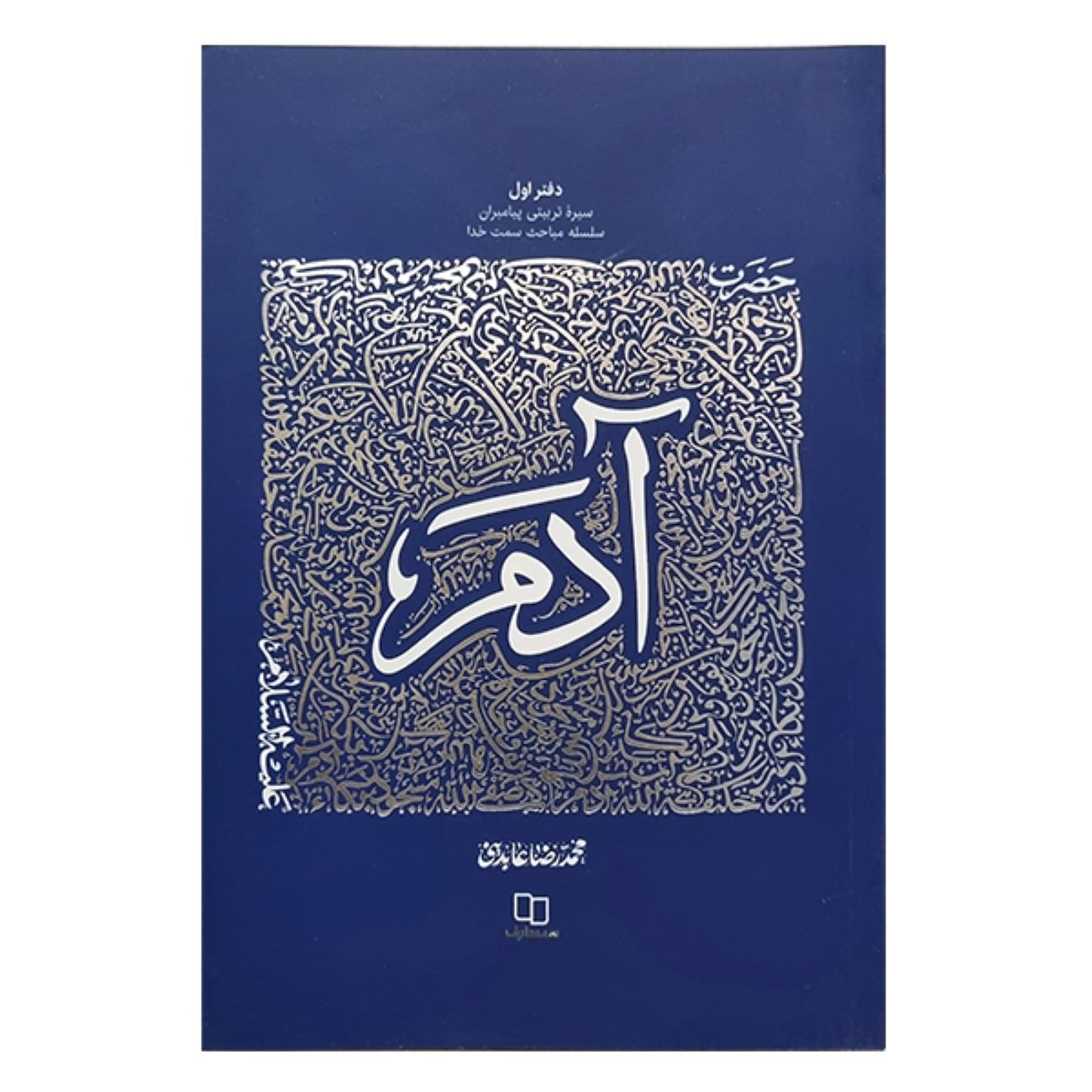 The Educational Biography of Prophets: Volume 1 – Prophet Adam by Mohammad Reza Abedini
