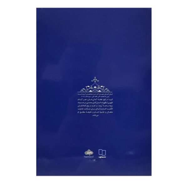 The Educational Biography of Prophets: Volume 2 – Prophet Idris by Mohammad Reza Abedini