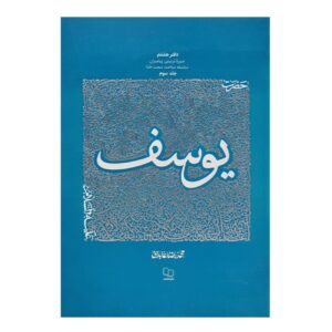 The Educational Biography of Prophets: Volume 8 – Prophet Joseph by Mohammad Reza Abedini