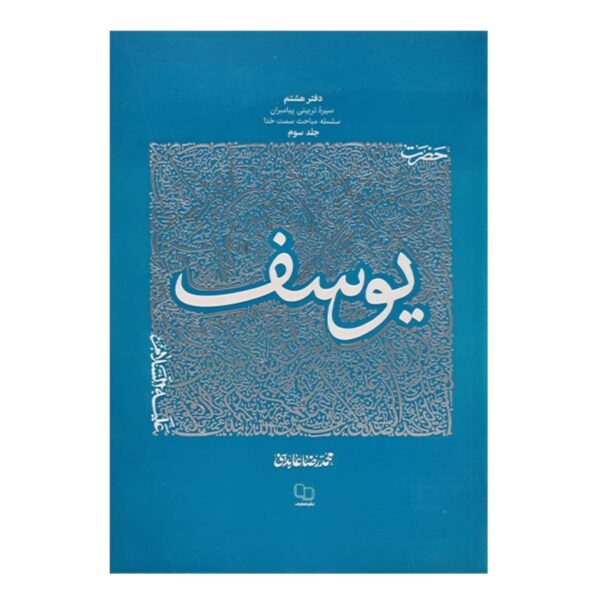 The Educational Biography of Prophets: Volume 8 – Prophet Joseph by Mohammad Reza Abedini