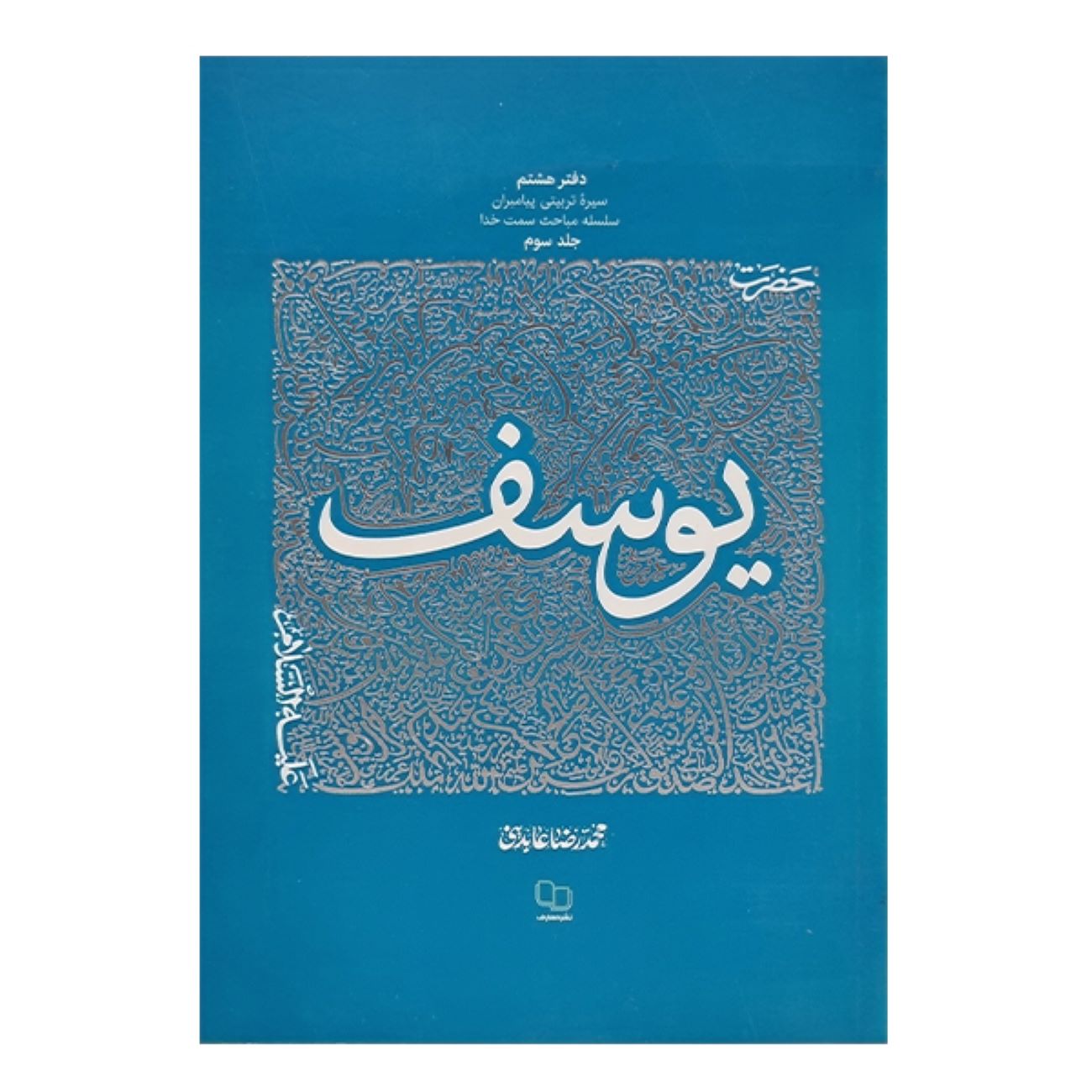 The Educational Biography of Prophets: Volume 8 – Prophet Joseph by Mohammad Reza Abedini