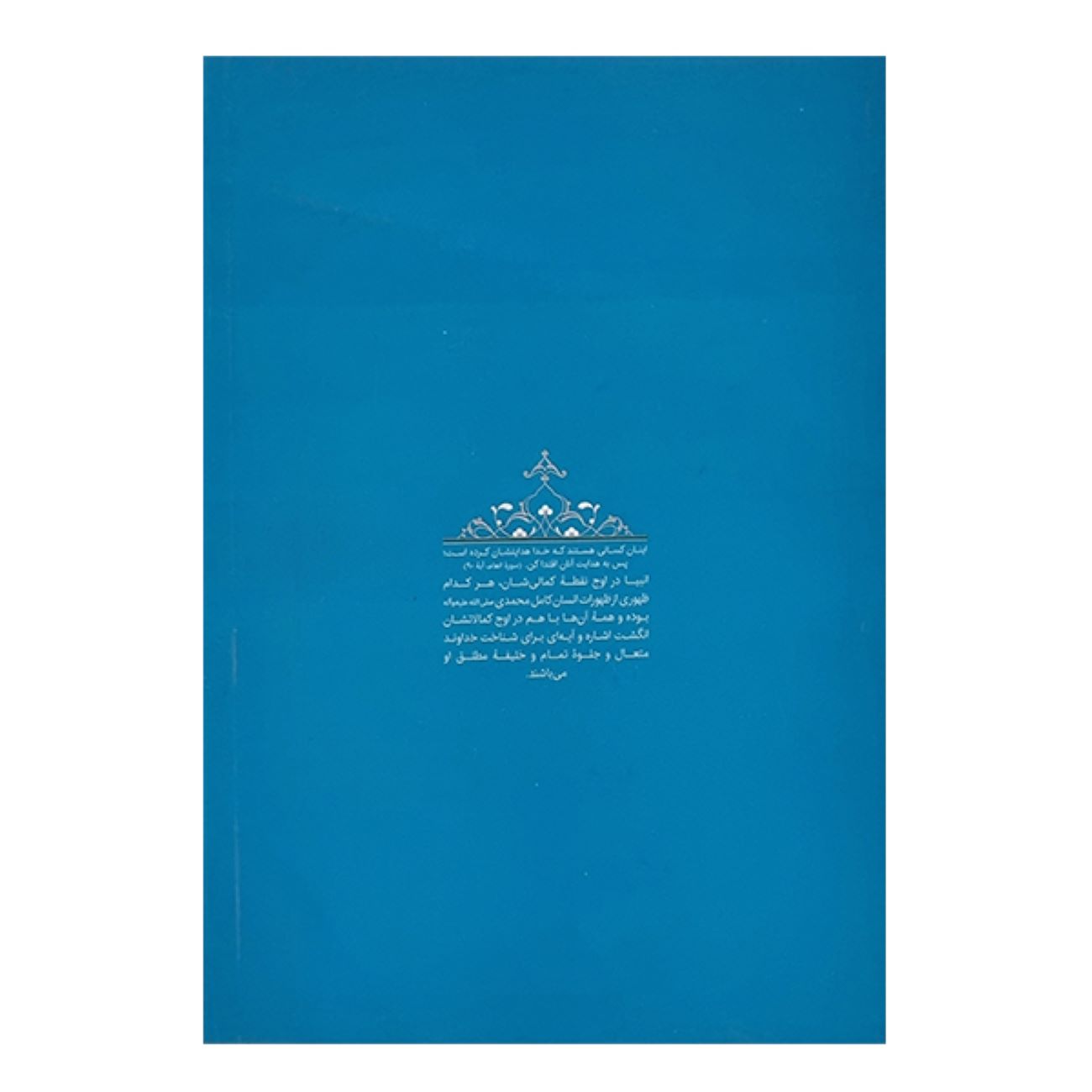 The Educational Biography of Prophets: Volume 8 – Prophet Joseph by Mohammad Reza Abedini