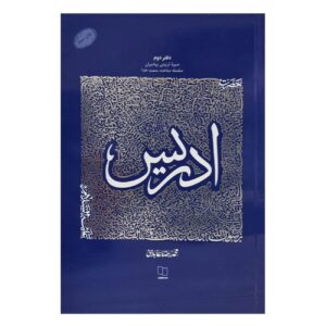 The Educational Biography of Prophets: Volume 2 – Prophet Idris by Mohammad Reza Abedini