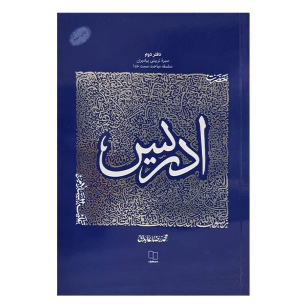 The Educational Biography of Prophets: Volume 2 – Prophet Idris by Mohammad Reza Abedini