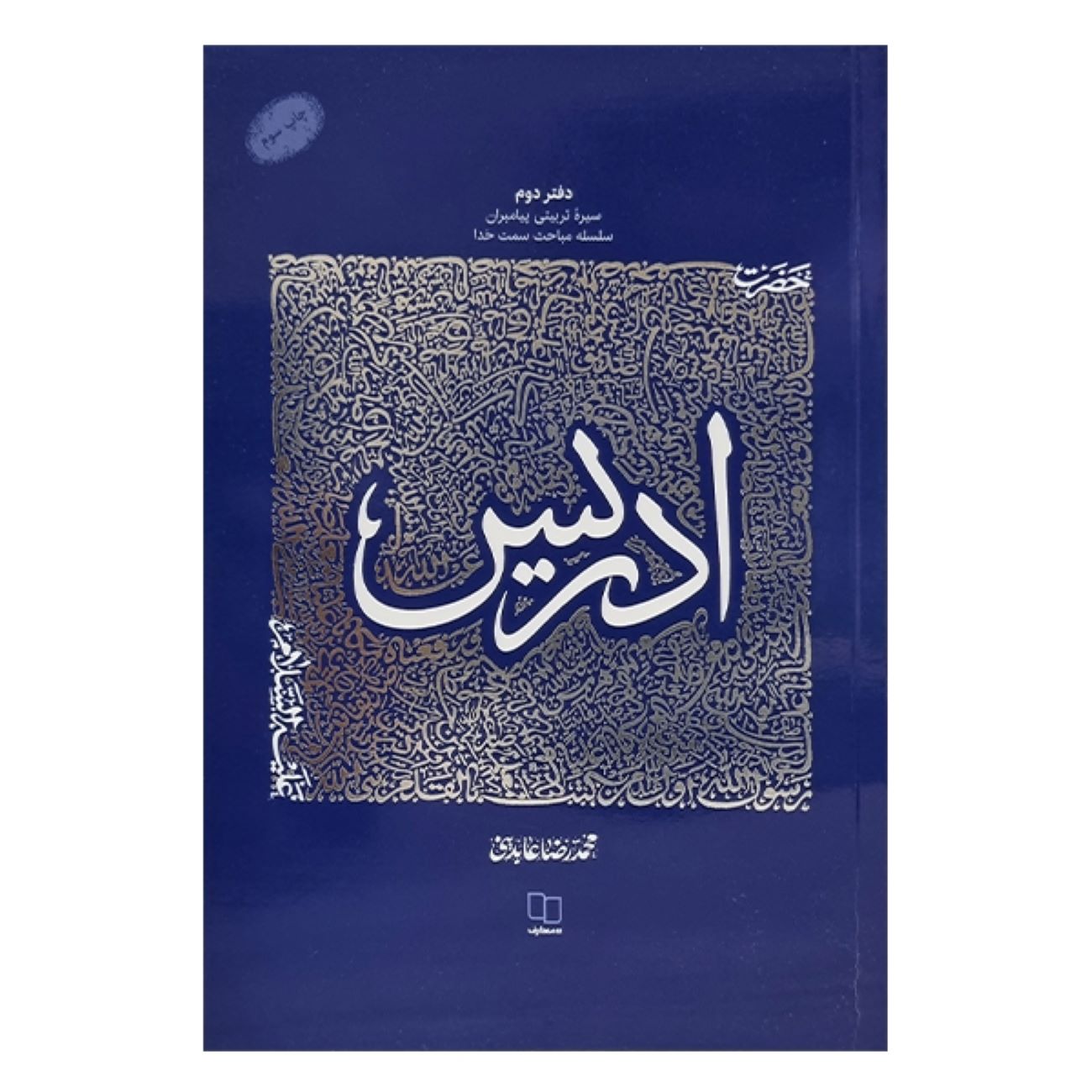 The Educational Biography of Prophets: Volume 2 – Prophet Idris by Mohammad Reza Abedini