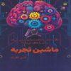 The Experience Machine by Andy Clark (Farsi)
