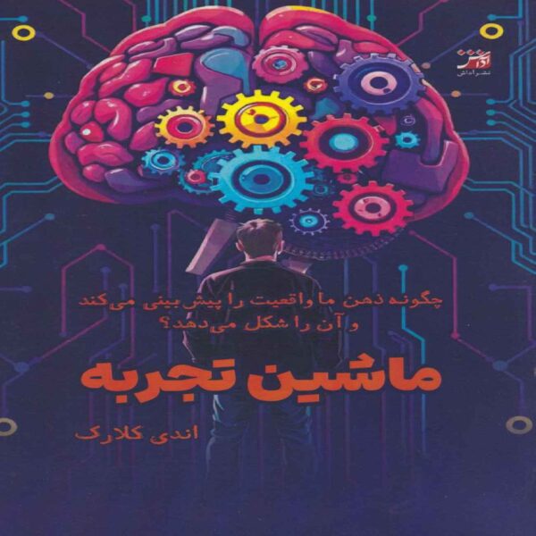 The Experience Machine by Andy Clark (Farsi)