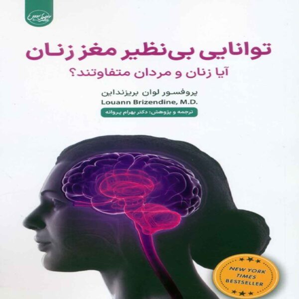 The Female Brain by Louann Brizendine (Farsi)