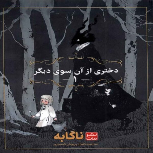 The Girl from the Other Side-Vol. 1 by Nagabe (Farsi)