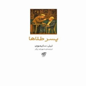 The Golden Boy by Neil Simon (Farsi)