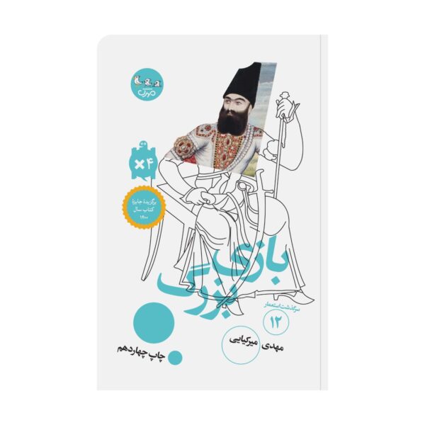 The Great Game by Mahdi Mirkiayi