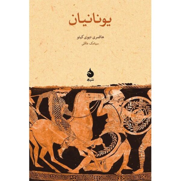 The Greeks by H.D.F. Kitto (Farsi)