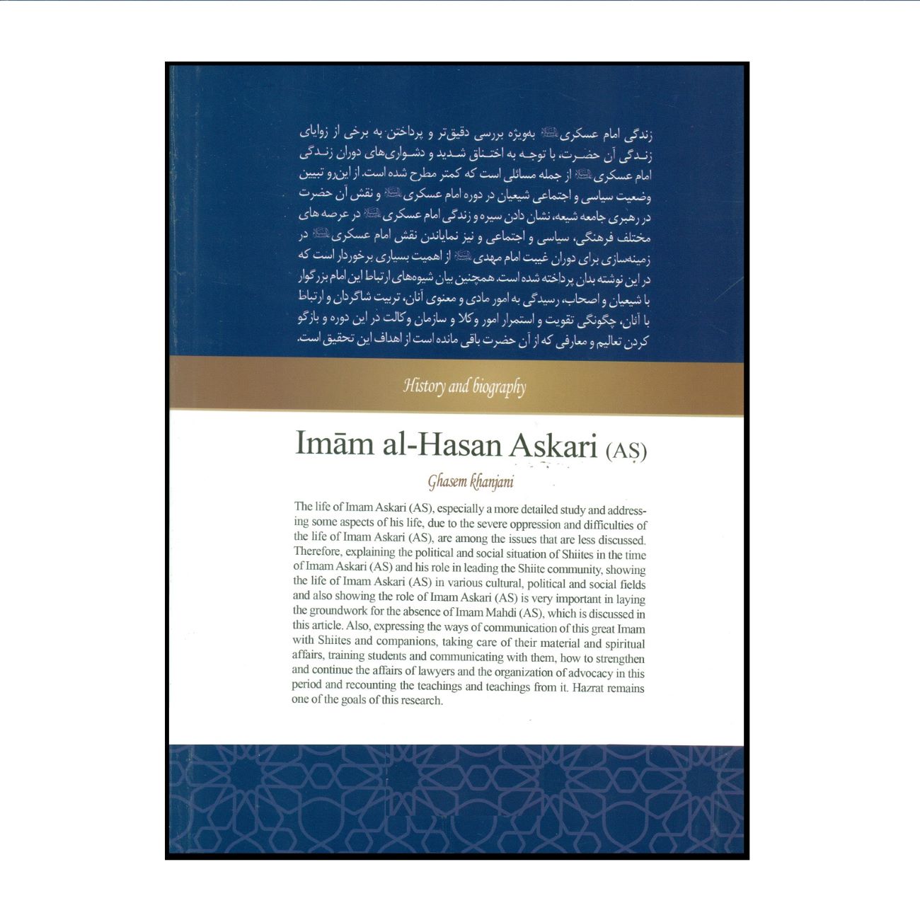 The History and Biography of Imam Hasan al-‘Askari by Qasem Khanjani
