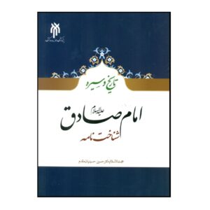 The History and Biography of Imam Sadiq  by Hossein Hosseinian Moghaddam
