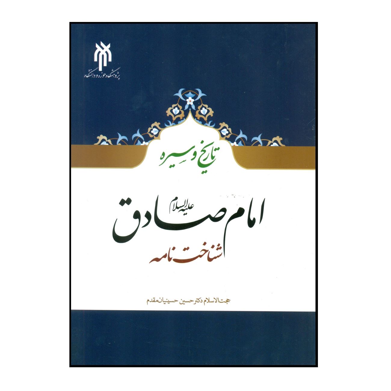 The History and Biography of Imam Sadiq  by Hossein Hosseinian Moghaddam