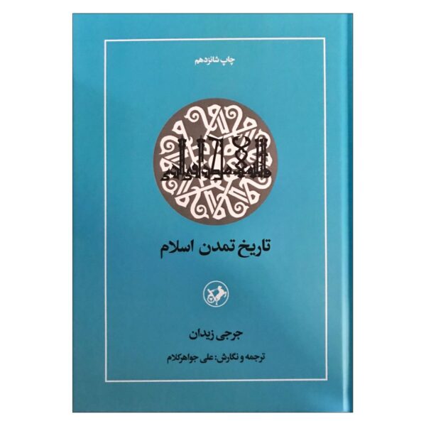 The History of Islamic Civilization by Jurji Zaydan (Farsi)
