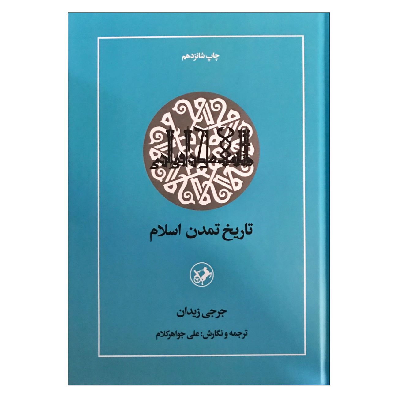 The History of Islamic Civilization by Jurji Zaydan (Farsi)