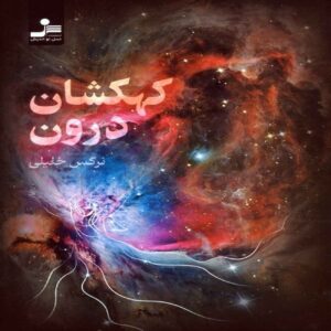 The Inner Galaxy by Narges Khalili