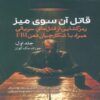 The Killer Across the Table Vol.1 by John E. Douglas (Farsi)