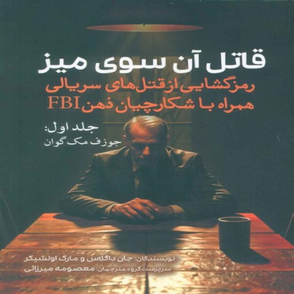 The Killer Across the Table Vol.1 by John E. Douglas (Farsi)