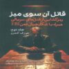 The Killer Across the Table Vol.2 by John E. Douglas (Farsi)