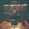 The Killer Across the Table Vol.3 by John E. Douglas (Farsi)