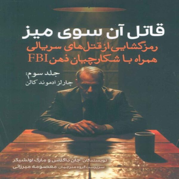 The Killer Across the Table Vol.3 by John E. Douglas (Farsi)