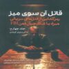 The Killer Across the Table Vol.4 by John E. Douglas (Farsi)