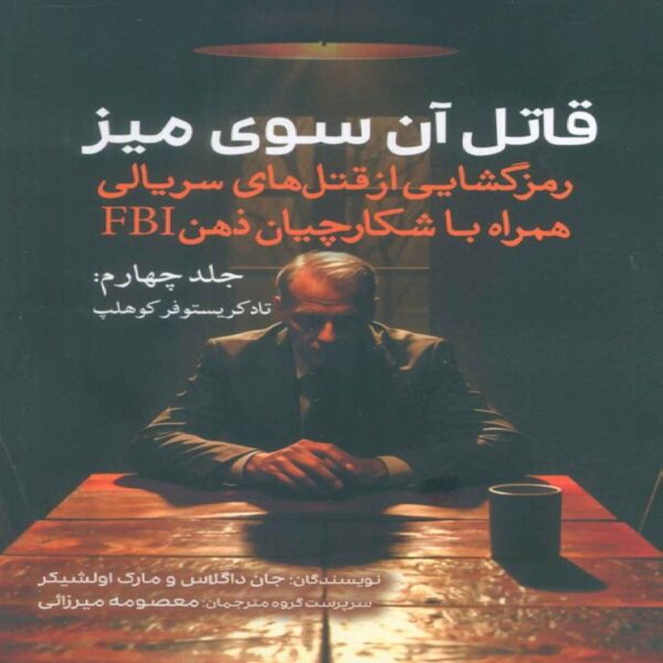 The Killer Across the Table Vol.4 by John E. Douglas (Farsi)