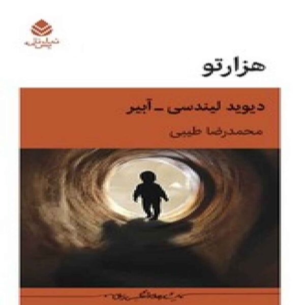 The Labyrinth by David Lindsay Abaire (Farsi)