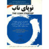 The Lean Startup by Eric Ries (Farsi)