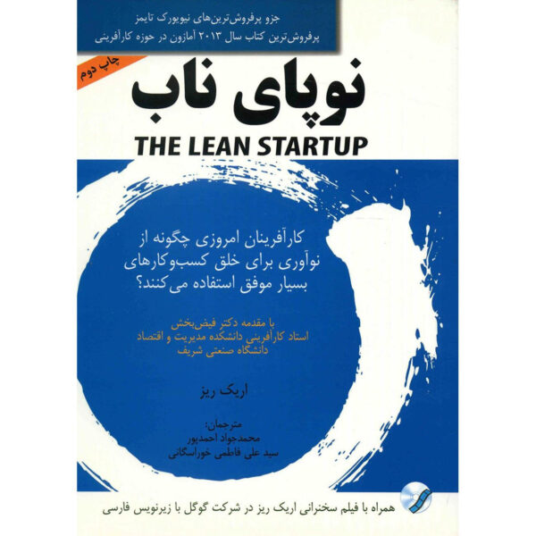 The Lean Startup by Eric Ries (Farsi)