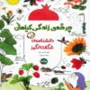 The Life Cycle of Plants by Takim Yildiz (Farsi)